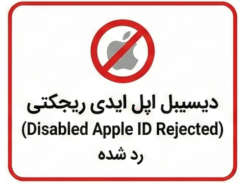 دیسیبل اپل آیدی