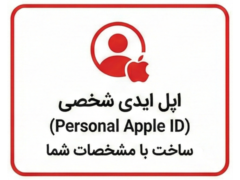 خرید اپل آیدی با اطلاعات شخصی