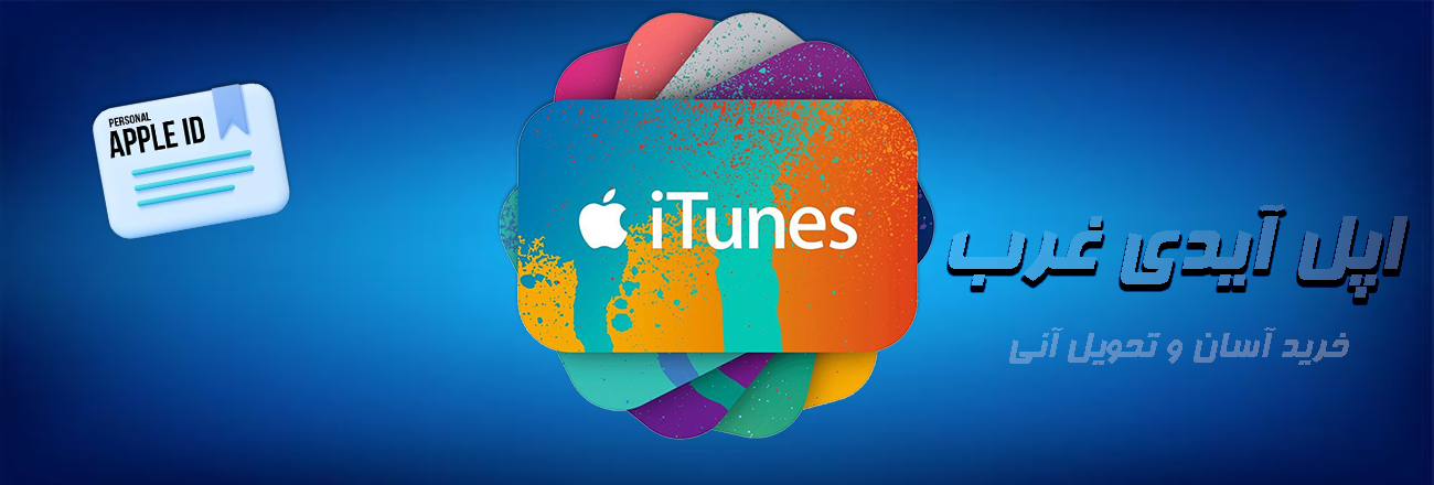  چرا نسبت به بعضی سایت ها گران تر هستیم ؟کیفیت بالای اپل آیدی ریسک کمتر نات اکتیوی 